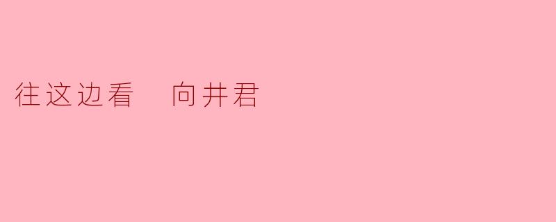 往这边看 向井君